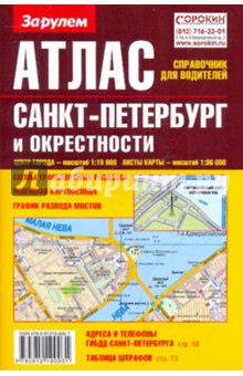 Атлас-справочник для водителей. Санкт-Петербург и окрестности