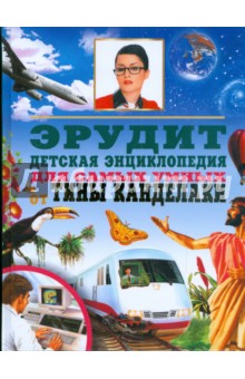 Эрудит. Новая иллюстрированная детская энциклопедия