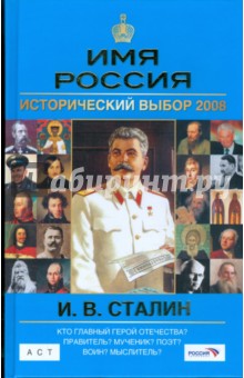 И. В. Сталин. Имя Россия. Исторический выбор 2008