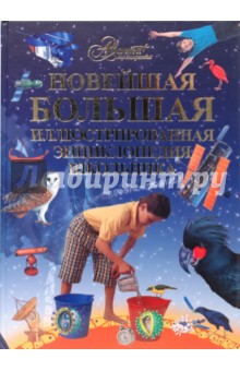 Новейшая большая иллюстрированная энциклопедия школьника