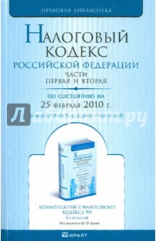 Налоговый кодекс РФ. Части 1, 2 по состоянию на 25.02.10 года