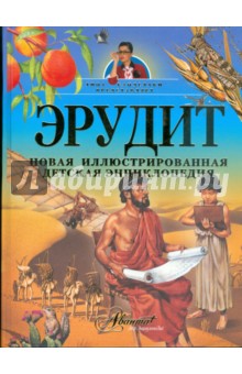 Эрудит. Новая иллюстрированная детская энциклопедия