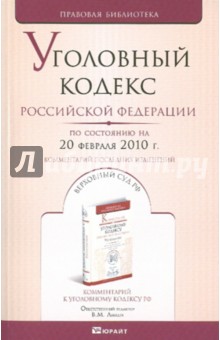 Уголовный кодекс РФ по состоянию на 20.02.10 года