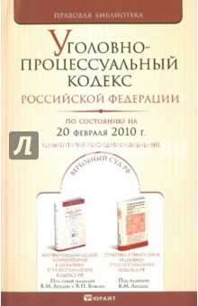 Уголовно-процессуальный кодекс РФ по состоянию на 20.02.10 года