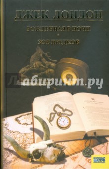 Рожденная в ночи. Зов предков. Рассказы. Том 8