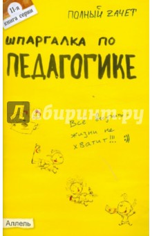 Шпаргалка по педагогике: ответы на экзаменационные билеты