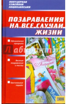 Поздравления на все случаи жизни