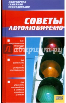 Советы автолюбителю