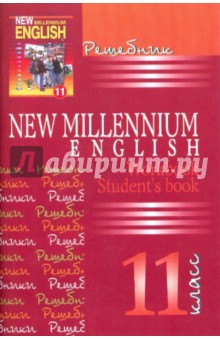 Английский язык. New Millennium English. Решебник. 11 класс
