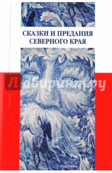 Сказки и предания Северного края