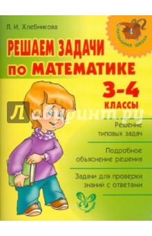 Решаем задачи по математике. 3-4 классы