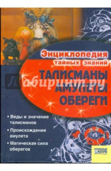 Талисманы. Амулеты. Обереги