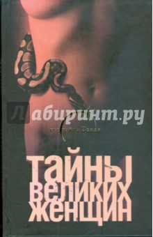 Тайны великих женщин