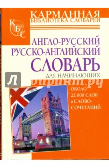 Англо-русский и русско-английский словарь для начинающих. Около 22 000 слов и словосочетаний