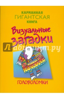 Визуальные загадки (мяг)