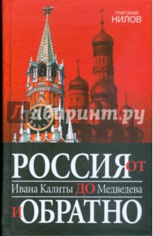 Россия от Ивана Калиты до Медведева и обратно