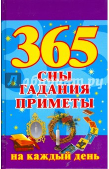 365. Сны, гадания, приметы на каждый день