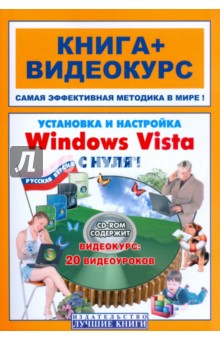 Установка и настройка Windows Vista  с нуля! 20 (+СD-ROM диск)