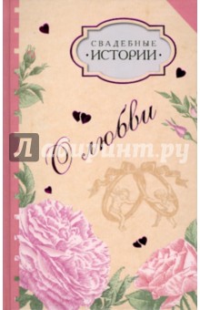 Свадебные истории