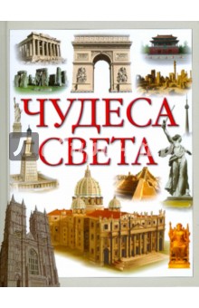 Чудеса света