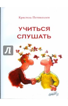 Учиться слушать