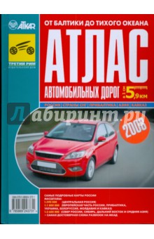 Атлас автомобильных дорог "От Балтики до Тихого океана"