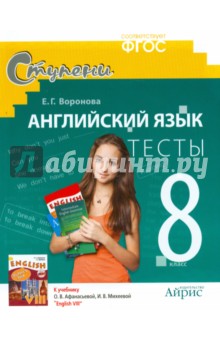 Английский язык. 8 класс. Тесты  к учебнику О.В.Афанасьевой "English VIII". ФГОС