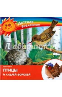 Птицы и Андрей-воробей