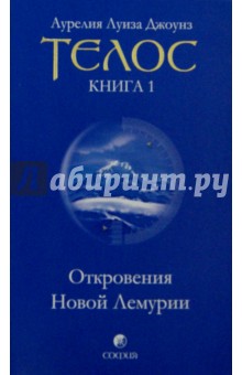 Телос. Откровения Новой Лемурии. Книга 1