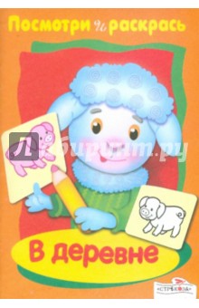Посмотри и раскрась. В деревне