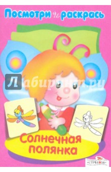 Посмотри и раскрась. Солнечная полянка