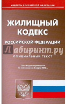 Жилищный кодекс РФ на 05.03.10