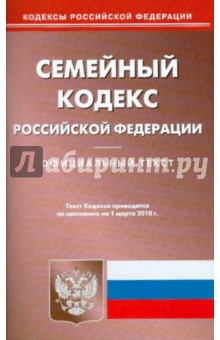Семейный кодекс Российской Федерации