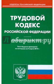 Трудовой кодекс Российской Федерации на 04.03.2010