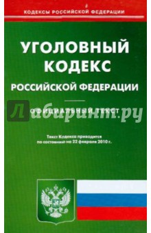 Уголовный кодекс Российской Федерации