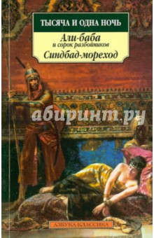 Тысяча и одна ночь. Али-баба и сорок разбойников. Синдбад-мореход. Сказки