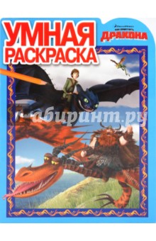 Умная раскраска "Как приручить дракона" (№1044)