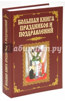 Большая книга праздников и поздравлений