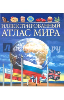 Иллюстрированный атлас мира