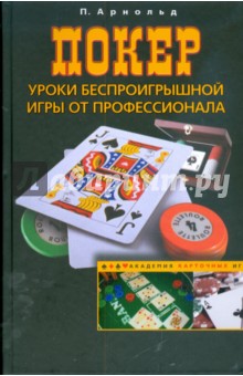 Покер. Уроки беспроигрышной игры от профессионала