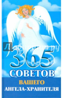 365 советов вашего ангела-хранителя
