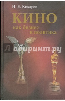 Кино как бизнес и политика: современная киноиндустрия США и России