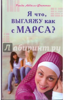 Я что, выгляжу как с Марса?