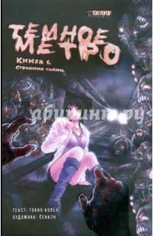 Темное метро. Книга 1. Страшные тайны