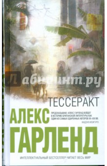 Тессеракт