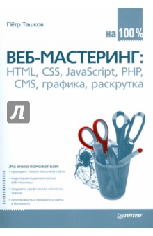 Веб-мастеринг на 100%: HTML, CSS, JavaScript, PHP, CMS, графика, раскрутка