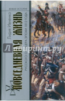 Повседневная жизнь русского офицера эпохи 1812 года