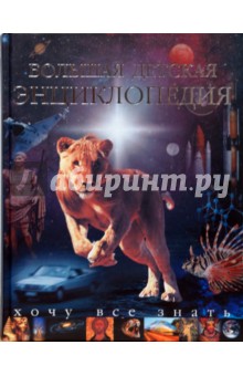 Большая детская энциклопедия. Хочу все знать