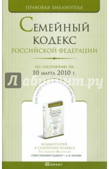Семейный кодекс Российской Федерации (по состоянию на 10 марта 2010 г.)