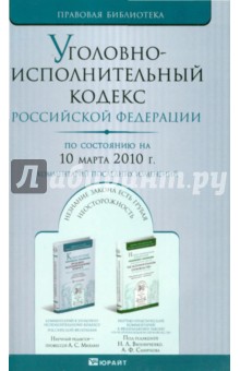 Уголовно-исполнительный кодекс Российской Федерации. По состоянию на 10 марта 2010 г.